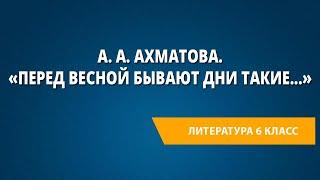 А. А. Ахматова. «Перед весной бывают дни такие...»