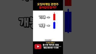 오징어게임 관련주 투자 의견