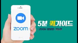 ZOOM(줌) 활용법 - 기능편 (빠르게보는 5분 퀵가이드)