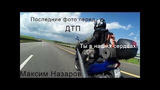 Максим Назаров разбился, вечного тебе сезона