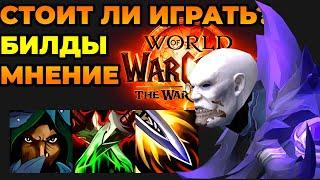 РАЗБОЙНИК В WAR WITHIN, МНЕНИЕ, ВПЕЧАТЛЕНИЯ, БИЛД