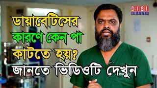 ডায়াবেটিসের কারণে কেন পা কাটতে হয়? জানতে ভিডিওটি দেখুন | Dr. AKM Ziaul Huque | ডা. একেএম জিয়াউল হক