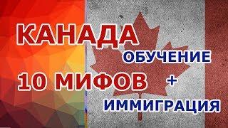 КАНАДА: ️ 10 МИФОВ ПРО ОБУЧЕНИЕ И ИММИГРАЦИЮ 