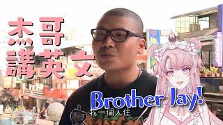 【官方精華】杰哥講英文會變怎樣？【天櫻咲樂/VTuber】