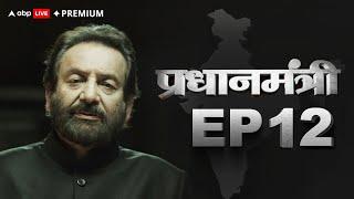 Pradhanmantri - Episode 12: Emergency in India | ABP Live Premium