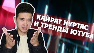 ҚАЙРАТ НҰРТАС – КРОВЬ ИЗ УШЕЙ? / Тренды казахстанского YouTube