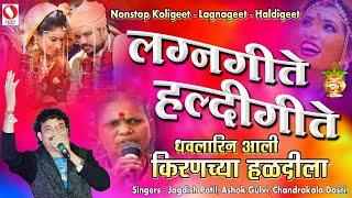 Nonstop Koligeet - Lagnageet - Haldigeet - Dhavlarin Aali Kiranchya Haidila - Full Compilation 2014.