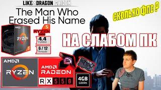 Like a Dragon Gaiden The Man Who Erased His Name НА СЛАБОМ ПК RX550 + Ryzen 5 5500GT