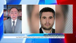 چرا جمهوری اسلامی از سوابق صیاد خدایی، فرمانده سپاه قدس منتشر نکرده است؟