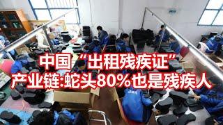 中国出租残疾证 产业链 蛇头80%也是残疾人