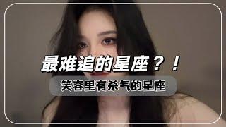 最难追的星座？！笑容里有杀气的星座！出生就有星星守护的星座？