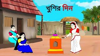 খুশির দিন ll bangla cartoon ll animation story ll fairy tales