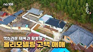 채목을 살린 올리모델링 황토 고택 / 경남 진주 부동산 ,  조소장TV