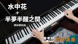 【水中花＋半夢半醒之間】譚詠麟組曲 鋼琴演奏  piano cover