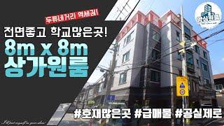 [대구원룸매매] 역세권 8m x 8m 상가원룸, 전면좋고 학교 많은 곳, 호재많은 곳!, 급매물!, 양심원룸