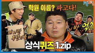 [1박ZIP] 무식배틀 | KBS 방송