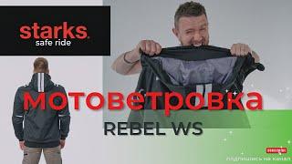 Мотоветровка Rebel WS от STARKS! Мотокуртка в стиле cafe racer!