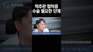 허리 척추관 협착증 수술이 필요한 단계 #shorts