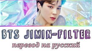 JIMIN (BTS) - Filter ПЕРЕВОД НА РУССКИЙ (рус саб)