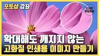 포토샵 화질 높이기 | 확대해도 깨지지 않는 인쇄용 이미지 만들기