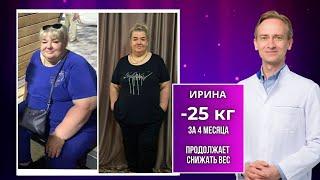 Ирина -25 кг за 4 месяца и продолжает снижать вес. Как похудеть без операции?