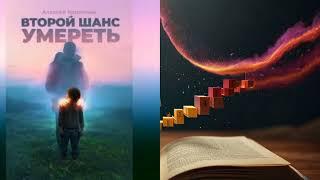 АЛЕКСЕЙ КОРНЕЛЮК | ВТОРОЙ ШАНС УМЕРЕТЬ.ДЕТСКИЕ ТРАВМЫ КАК ИСТОЧНИК СИЛЫ! | АУДИОКНИГА