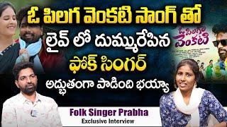 Folk Singer Prabha Exclusive Interview || O Pilaga Venkati Song || @iDreamprime