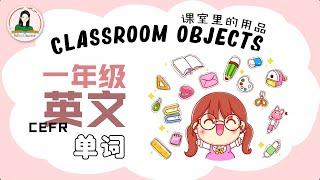 【上课啦】CEFR一年级英文 Year 1 English Super Minds | 1 课室里的用品 Classroom objects| 单词 vocabulary