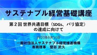 【SuMPOチャンネル】サステナブル経営基礎講座（第2回）20200910