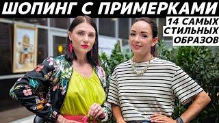 ШОПИНГ VLOG: ИТАЛЬЯНСКИЕ БРЕНДЫ с примерками! Стильные, модные находки! 14 трендовых образов!