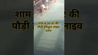 शाम 4:30 हर की पौड़ी हरिद्वार लाइव दर्शन #ganga #haridwarganga #haridwar #vlog #gangabhakti