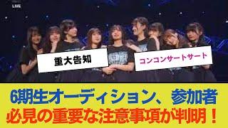 【重大告知】6期生オーディション、参加者必見の重要な注意事項が判明！【乃木坂46】