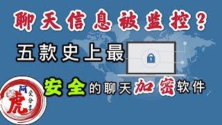 史上最安全的五款全球通讯聊天软件app分享避免私密信息被国安网警监控网络聊天隐私记录端到端加密通信工具技术防止公安窃听