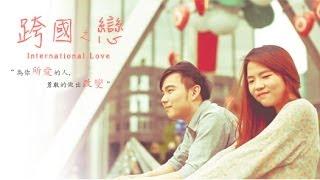 微电影《跨国之恋》 Short film- International Love HD