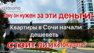 кому он нужен за эти деньги | квартиры в Сочи начали дешеветь | стоит ли покупать?