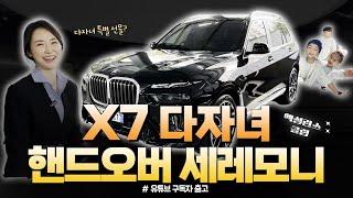 BMW X7 7인승 영종도 핸드오버 세레모니 엑설런스 클럽 즐기기 | Feat. 다자녀 고객님을 위한 깜짝선물