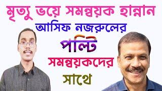 সমন্বয়কদের সাথে আসিফ নজরুলের পল্টি -  মৃ/ত্যুর ভয়ে সমন্বয়কদের কান্না ।