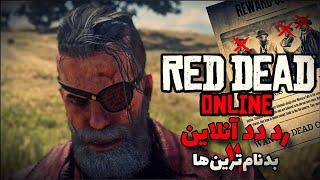 رد دد انلاین | بنتی هانتری و صحبت درباره آپدیت فردا | Red Dead Online