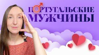 ПОРТУГАЛЬСКИЕ МУЖЧИНЫ, КАКИЕ ОНИ? ВСЯ ПРАВДА О СВИДАНИЯХ И ОТНОШЕНИЯХ С ПОРТУГАЛЬЦАМИ