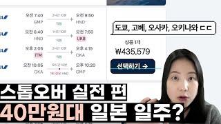 [스마트 여행 꿀팁] 스톱오버 항공권 실전 편! 40만원 대에 일본 전국 일주 여행 가능하다고? (바로 가기 링크 있음)