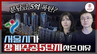 상계주공 5단지는 5억 분담금 폭탄인데, 서울시는 왜 굳이 찾아 갔을까요?