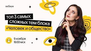 РАЗБОР САМЫХ СЛОЖНЫХ ТЕМ ПО ЧЕЛОВЕКУ И ОБЩЕСТВУ НА ЕГЭ 2022 | Валерия Энгельс | Вебиум