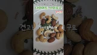 다이어트 브이로그 21일차 #다이어트식단 #다이어트 #다이어트일기 #30키로감량 #4끼다이어트