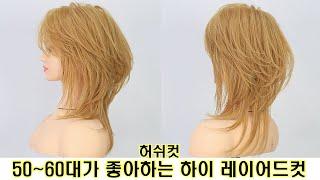 50~60대가 좋아하는 하이 레이어드컷[허쉬컷]