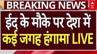 Eid Alert LIVE: ईद के मौके पर देश मेंकई जगह हंगामा  | Eid Namaz | Eid Celebration | Sambhal News