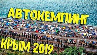 Куда ехать отдыхать в Крым 2019? Автокемпинг в Крыму на берегу моря - МОРСКОЕ