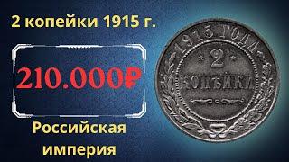 The real price and review of a trial coin of 2 kopecks in 1915. Russian empire.