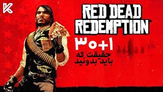 راز های بازی رد دد ردمپشن که باید بدونید | Red Dead Redemption