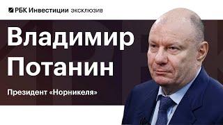 Владимир Потанин: стратегия и дивиденды Норникеля, перегрев экономики России, ставка ЦБ, курс рубля