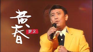 罗文《黄昏》一首极具年代气息的歌曲，但依然深深打动人